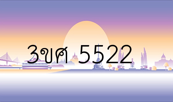 3ขศ 5522